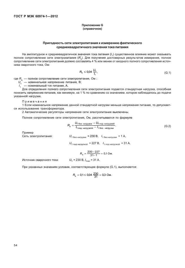ГОСТ Р МЭК 60974-1-2012,  60.