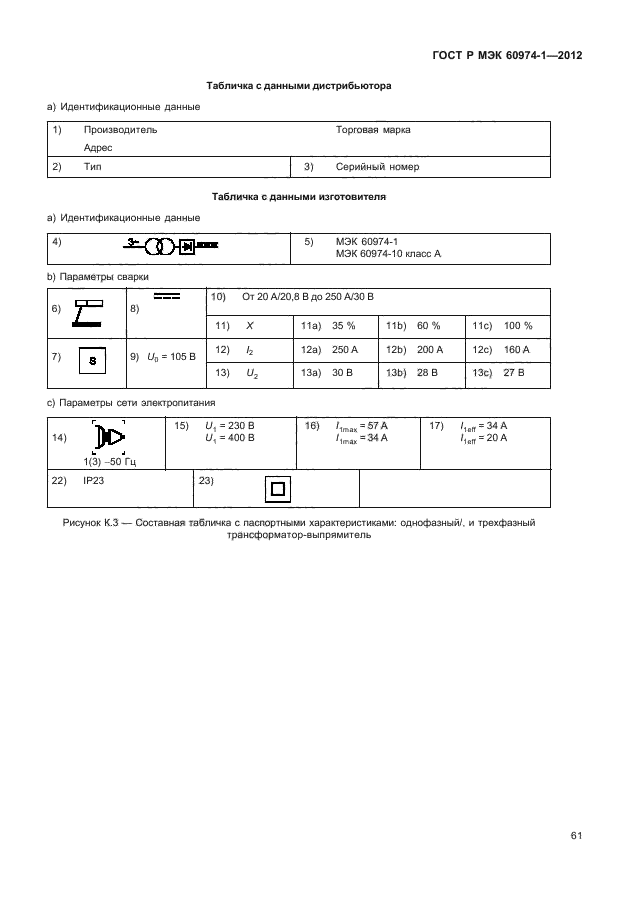 ГОСТ Р МЭК 60974-1-2012,  67.