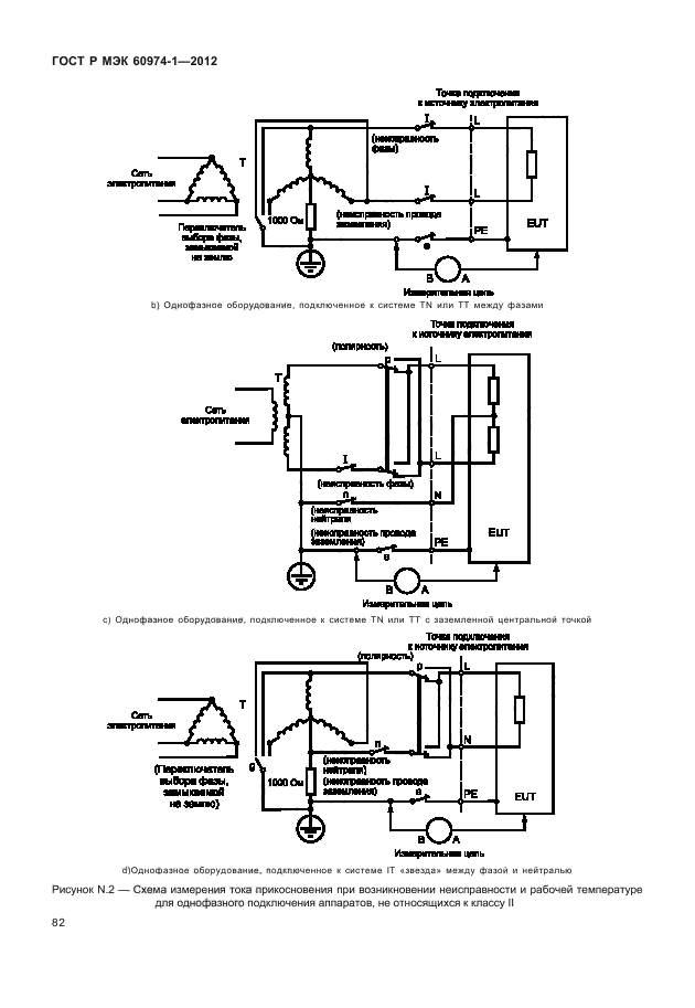 ГОСТ Р МЭК 60974-1-2012,  88.