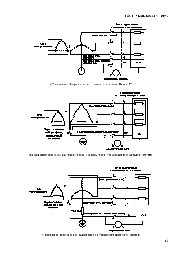 ГОСТ Р МЭК 60974-1-2012,  89.