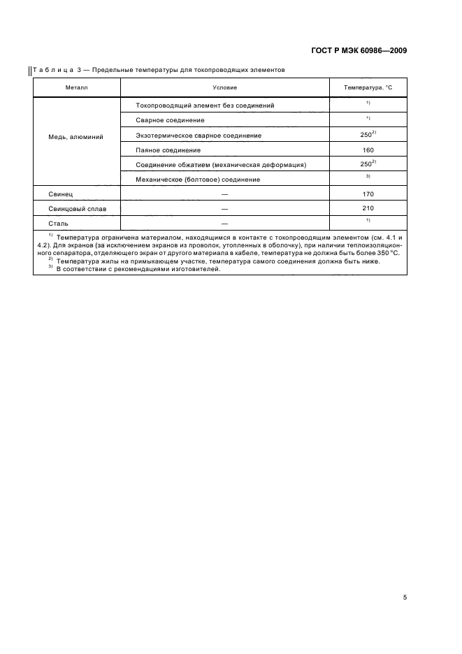 ГОСТ Р МЭК 60986-2009,  9.