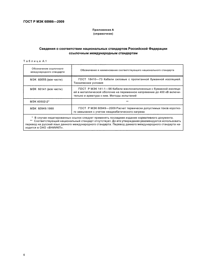 ГОСТ Р МЭК 60986-2009,  10.