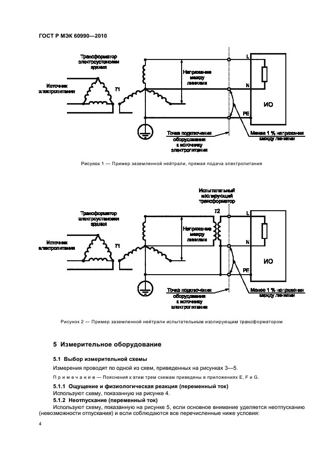 ГОСТ Р МЭК 60990-2010,  10.