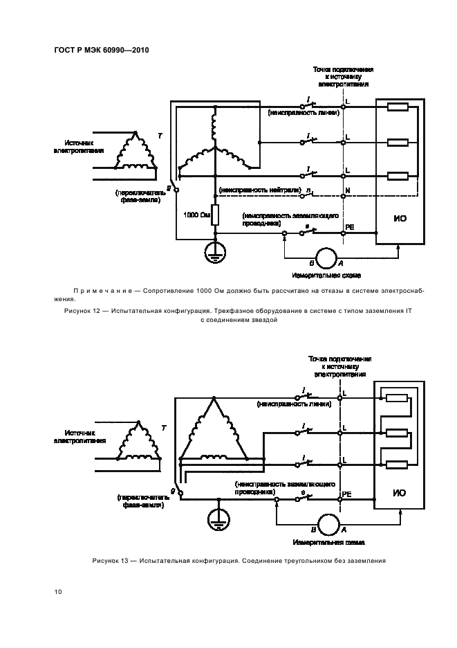 ГОСТ Р МЭК 60990-2010,  16.