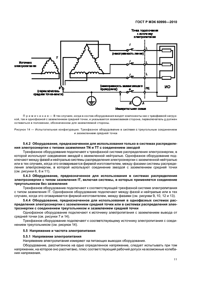 ГОСТ Р МЭК 60990-2010,  17.