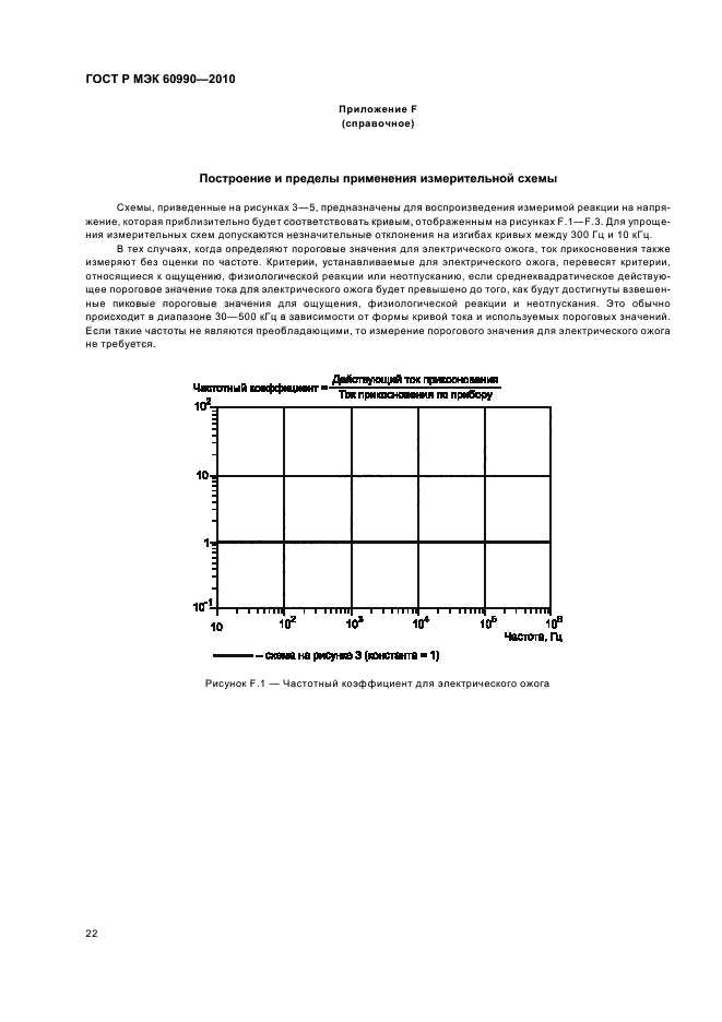 ГОСТ Р МЭК 60990-2010,  28.