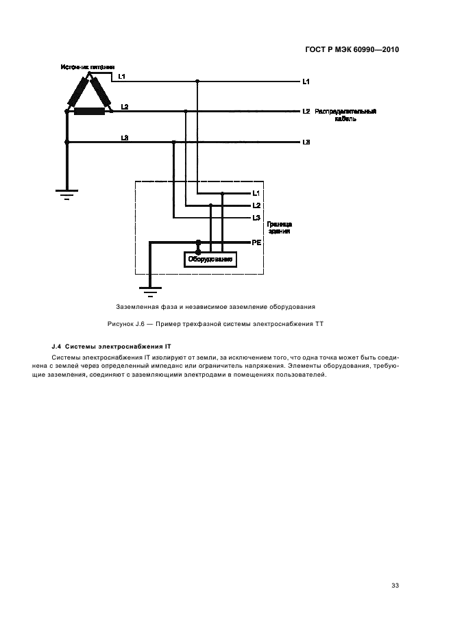 ГОСТ Р МЭК 60990-2010,  39.