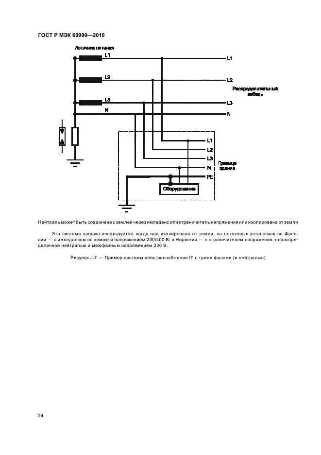 ГОСТ Р МЭК 60990-2010,  40.