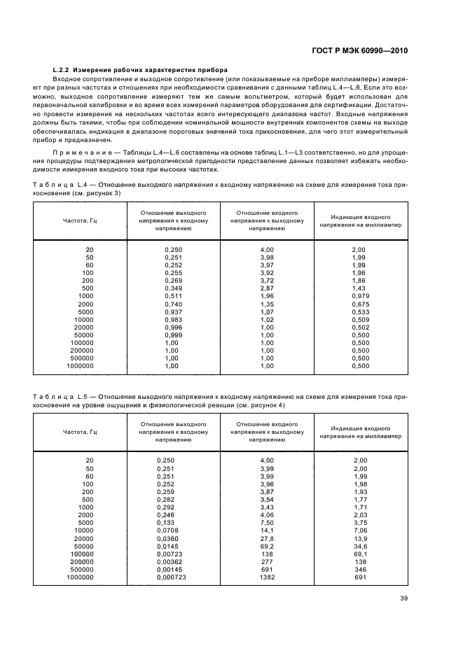 ГОСТ Р МЭК 60990-2010,  45.
