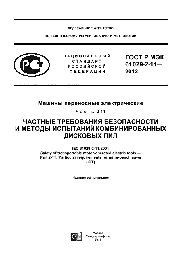 ГОСТ Р МЭК 61029-2-11-2012,  1.