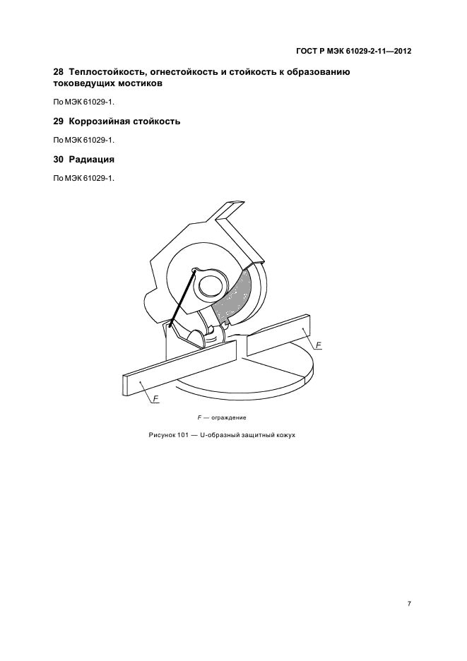 ГОСТ Р МЭК 61029-2-11-2012,  11.