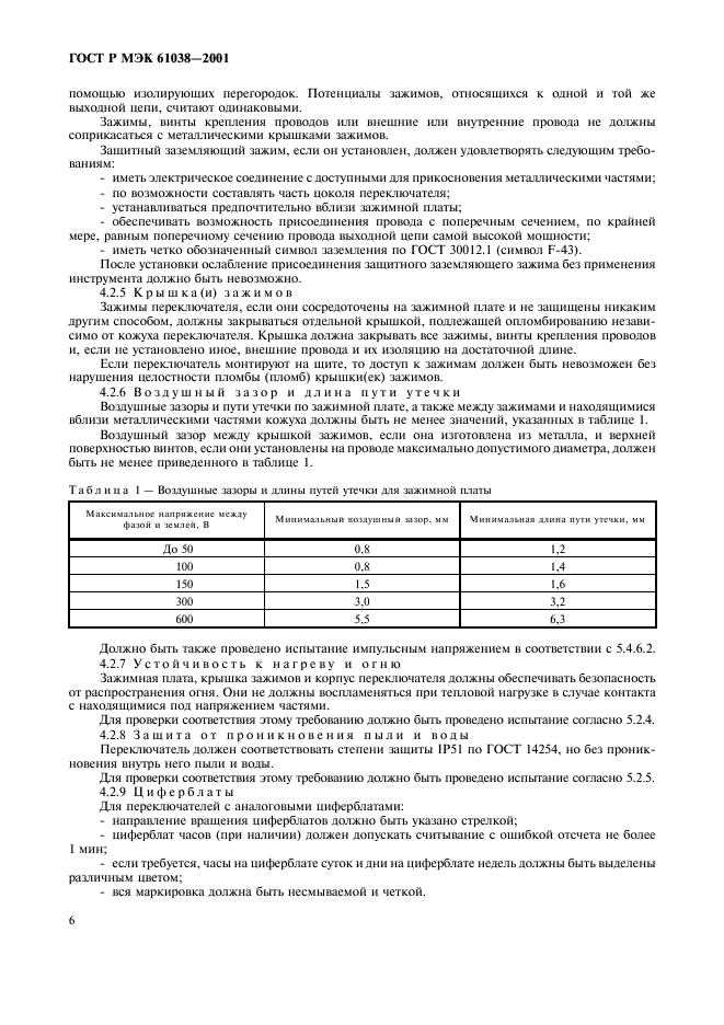 ГОСТ Р МЭК 61038-2001,  9.