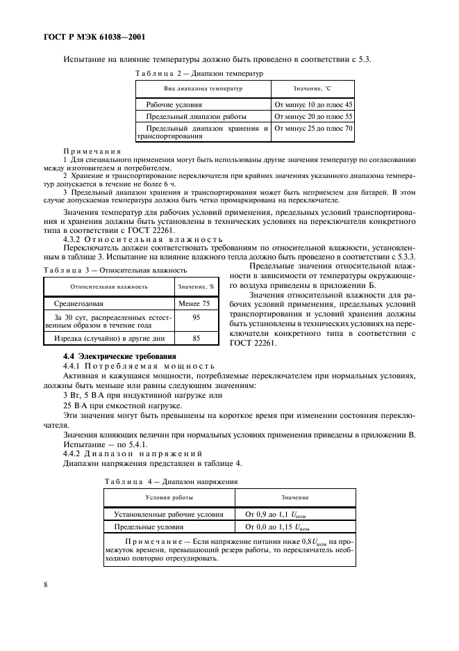 ГОСТ Р МЭК 61038-2001,  11.