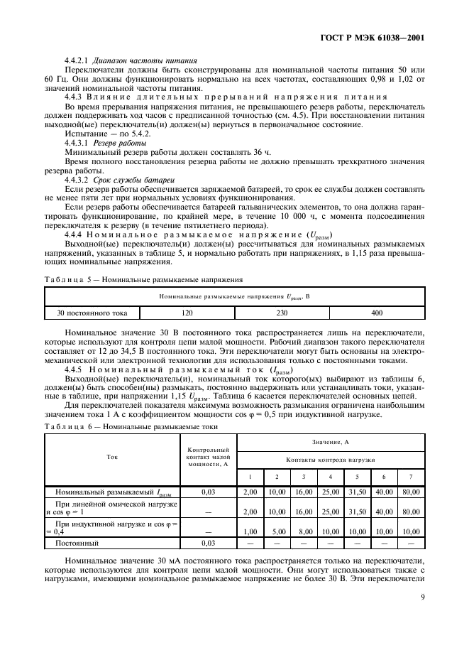 ГОСТ Р МЭК 61038-2001,  12.