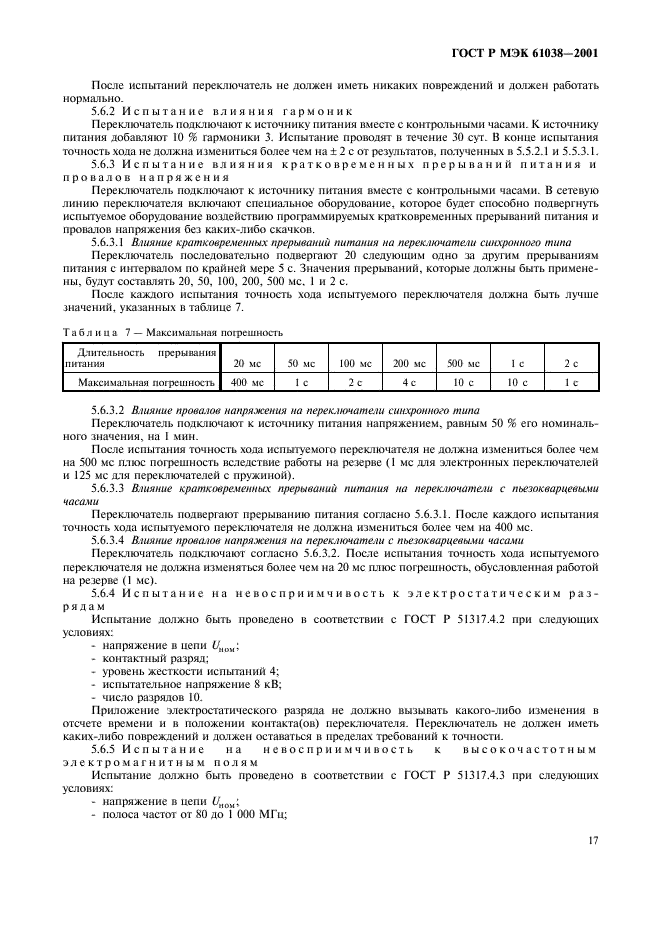 ГОСТ Р МЭК 61038-2001,  20.