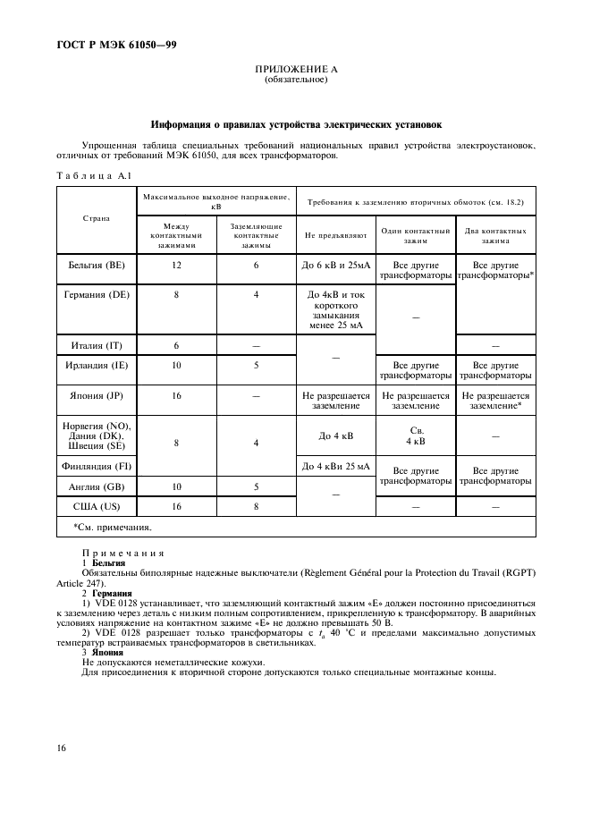 ГОСТ Р МЭК 61050-99,  18.