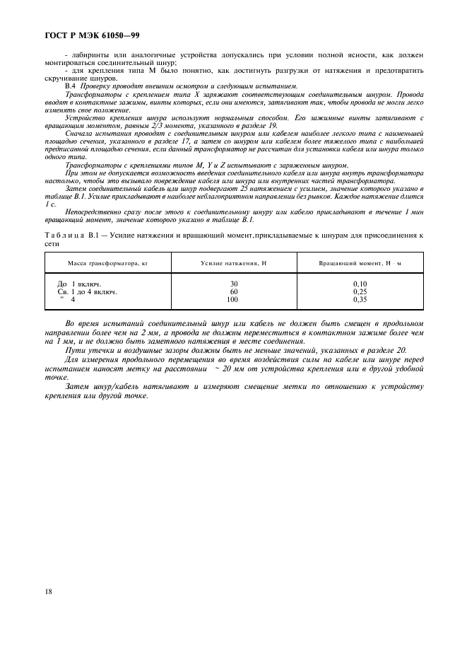 ГОСТ Р МЭК 61050-99,  20.