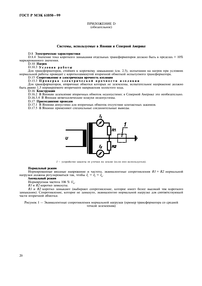 ГОСТ Р МЭК 61050-99,  22.