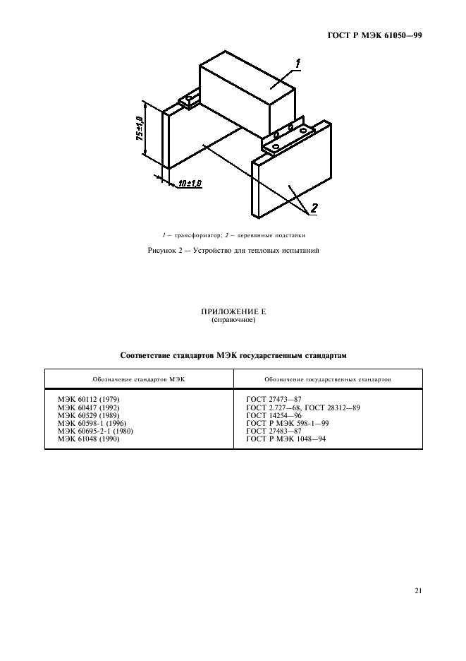 ГОСТ Р МЭК 61050-99,  23.