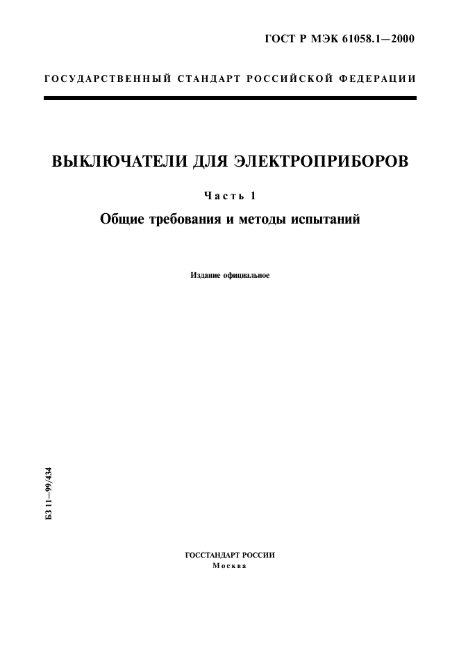 ГОСТ Р МЭК 61058.1-2000,  1.