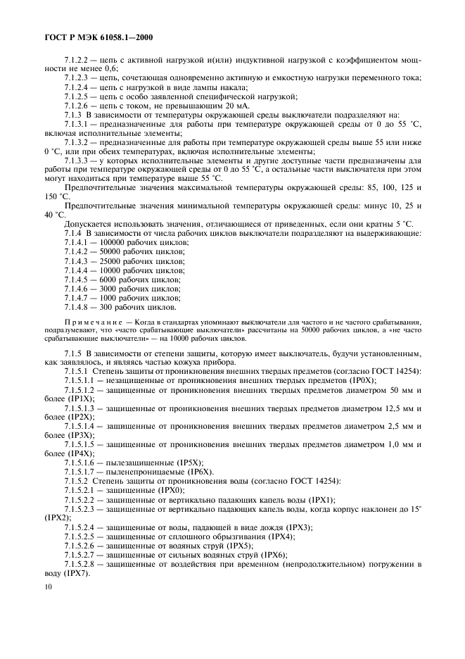 ГОСТ Р МЭК 61058.1-2000,  14.