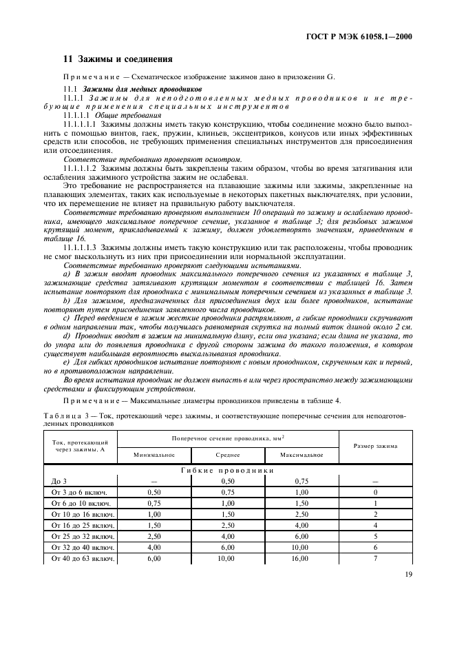 ГОСТ Р МЭК 61058.1-2000,  23.