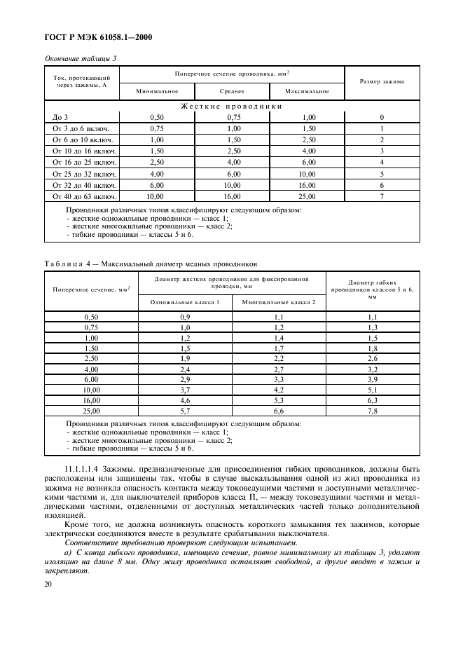 ГОСТ Р МЭК 61058.1-2000,  24.