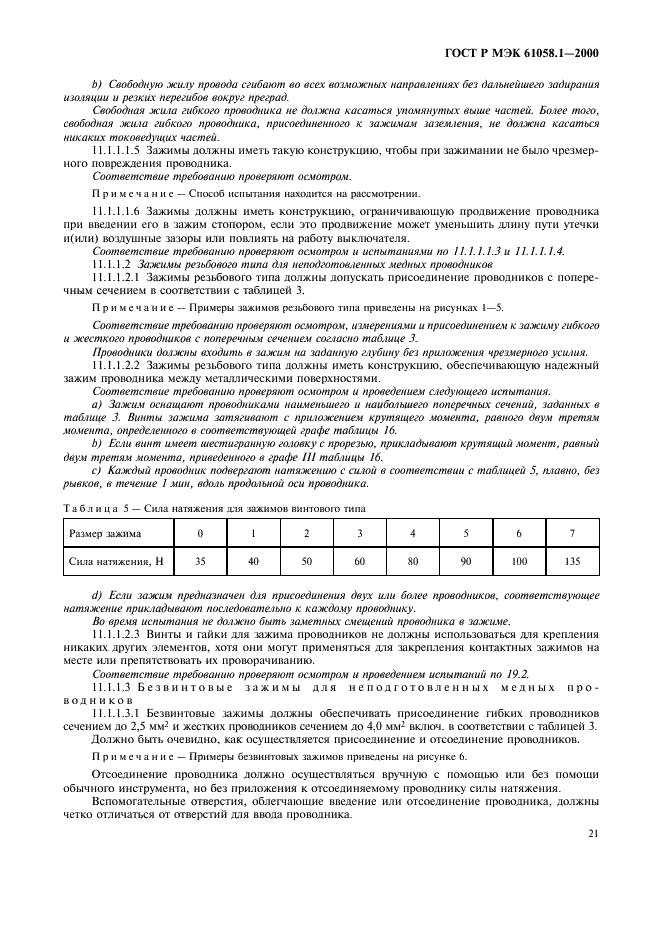 ГОСТ Р МЭК 61058.1-2000,  25.