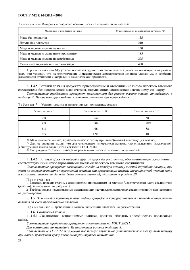 ГОСТ Р МЭК 61058.1-2000,  28.