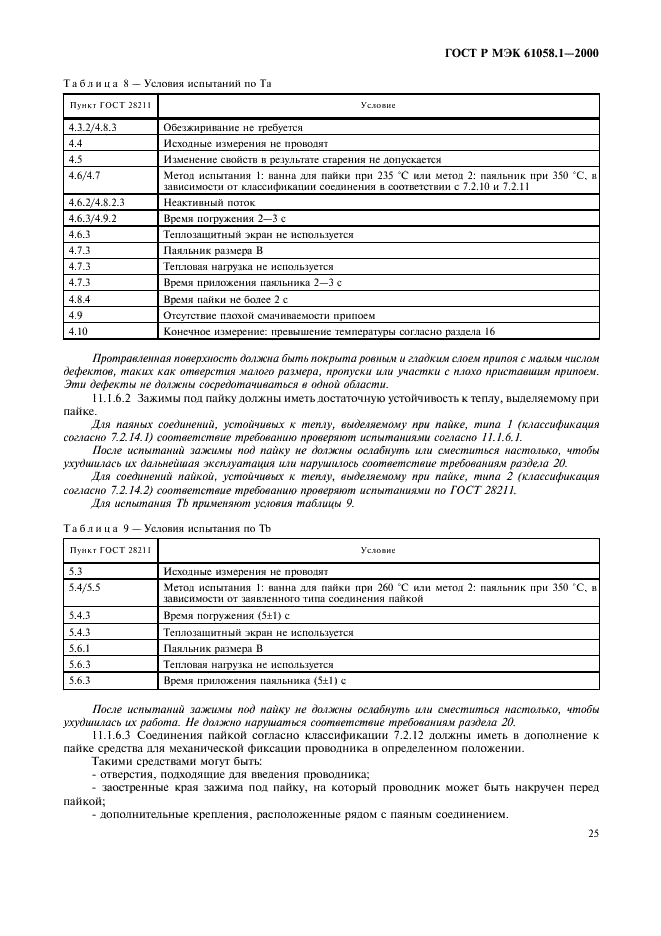 ГОСТ Р МЭК 61058.1-2000,  29.