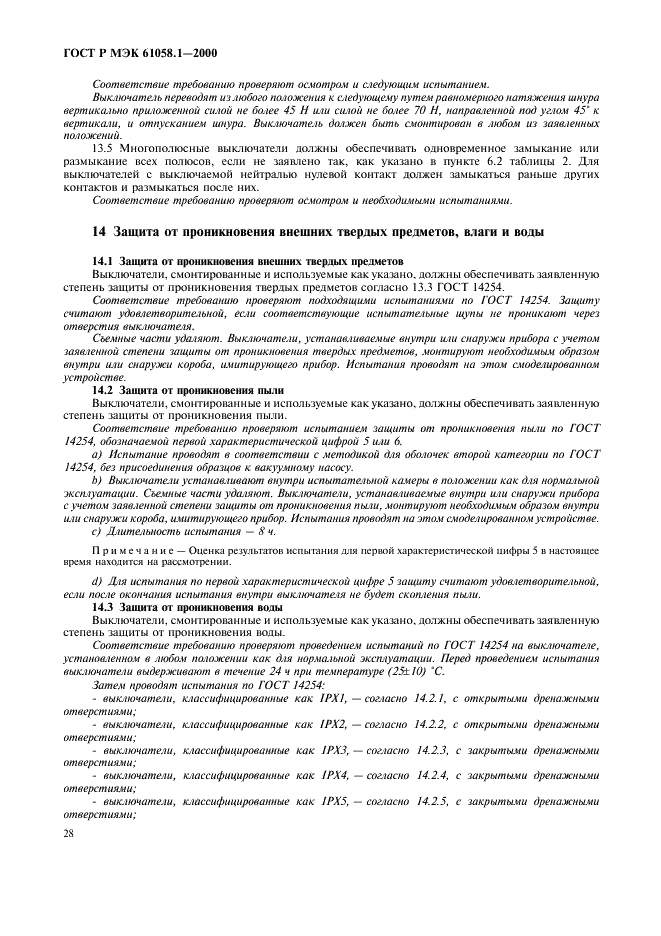 ГОСТ Р МЭК 61058.1-2000,  32.