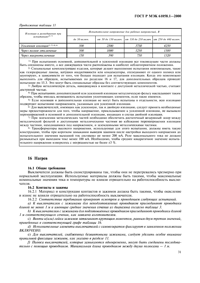 ГОСТ Р МЭК 61058.1-2000,  35.