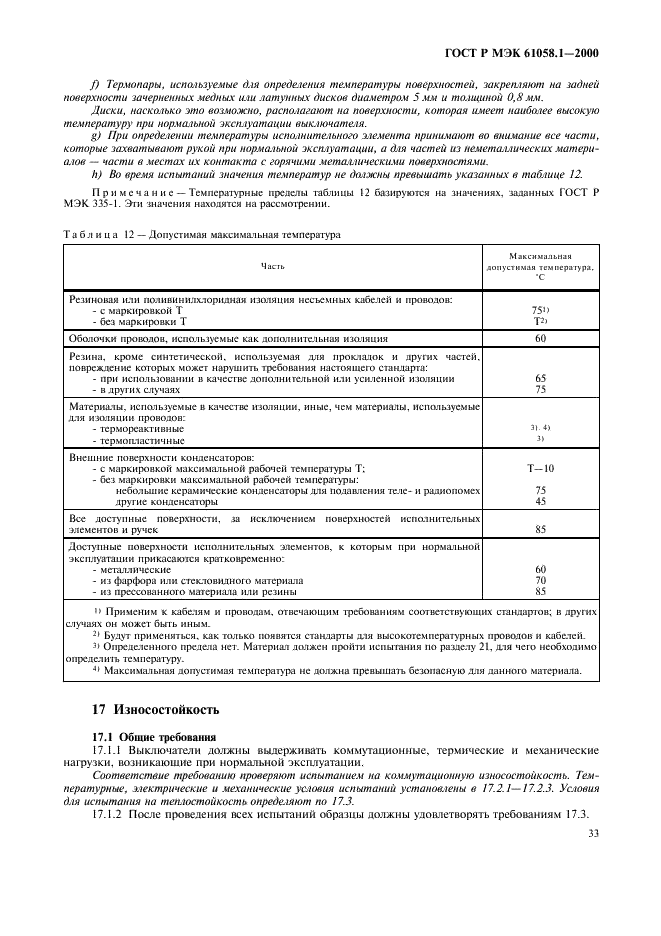 ГОСТ Р МЭК 61058.1-2000,  37.