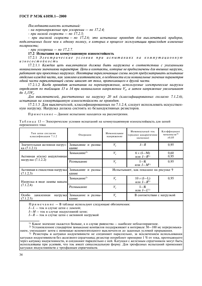 ГОСТ Р МЭК 61058.1-2000,  38.