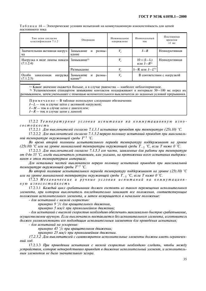 ГОСТ Р МЭК 61058.1-2000,  39.