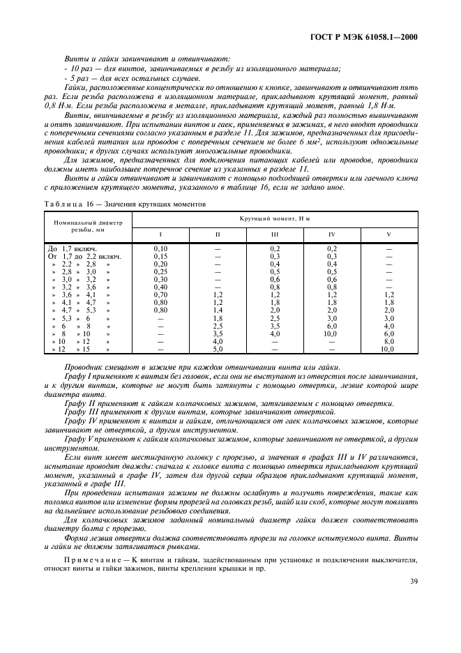 ГОСТ Р МЭК 61058.1-2000,  43.