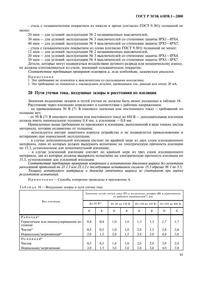 ГОСТ Р МЭК 61058.1-2000,  45.