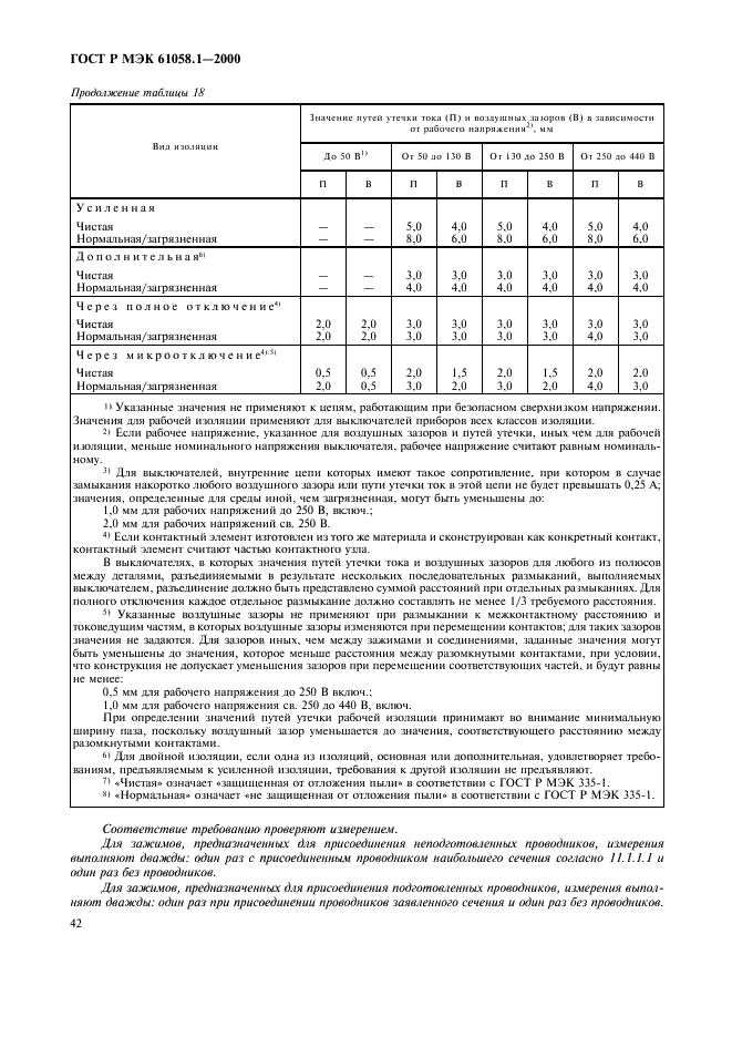 ГОСТ Р МЭК 61058.1-2000,  46.