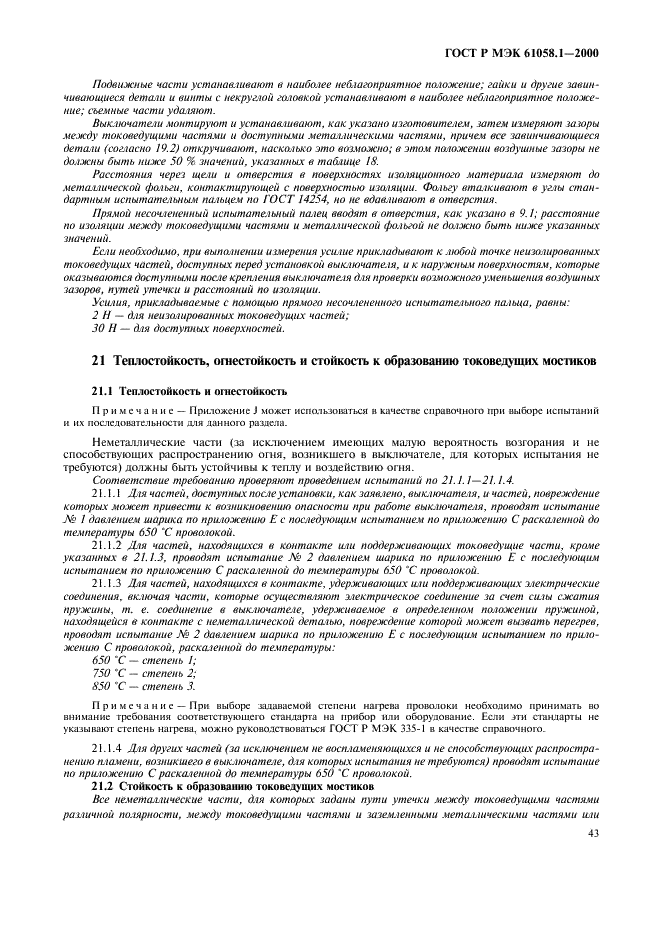 ГОСТ Р МЭК 61058.1-2000,  47.