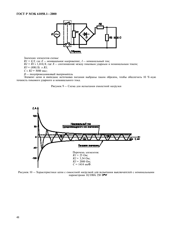 ГОСТ Р МЭК 61058.1-2000,  52.