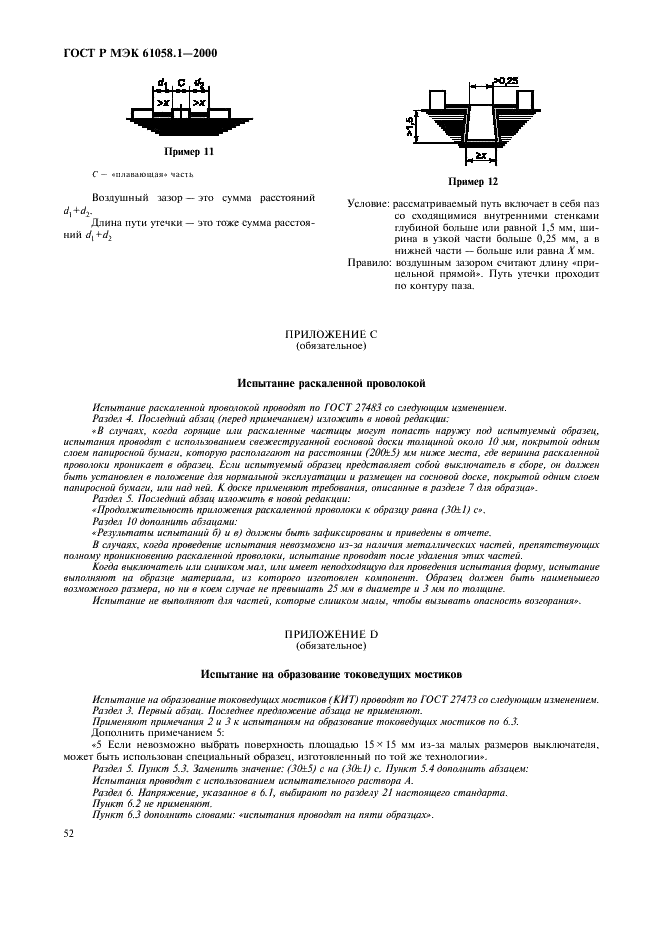 ГОСТ Р МЭК 61058.1-2000,  56.