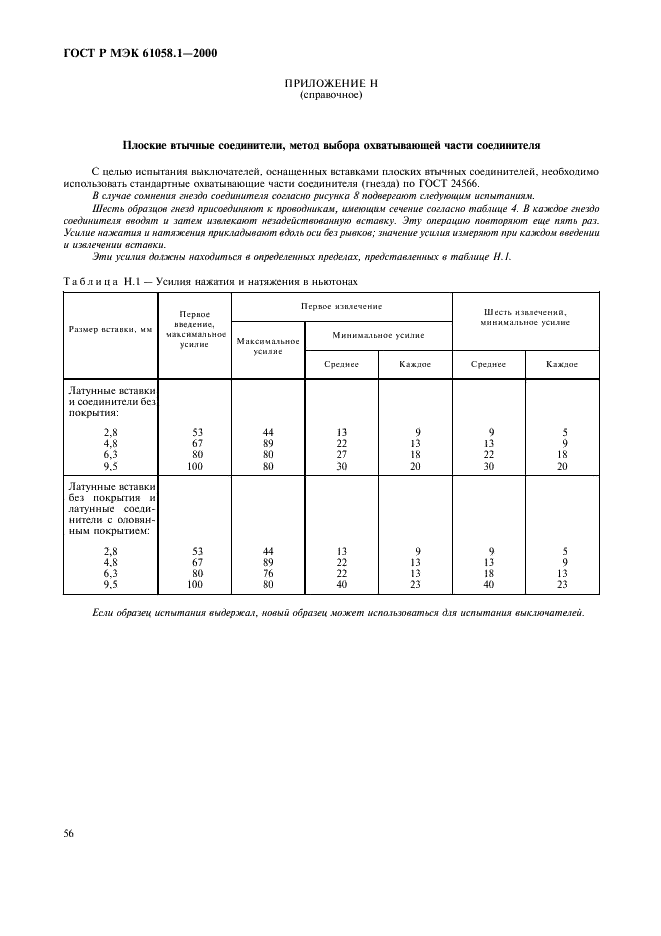 ГОСТ Р МЭК 61058.1-2000,  60.