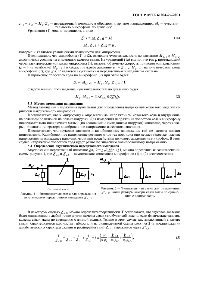 ГОСТ Р МЭК 61094-2-2001,  6.