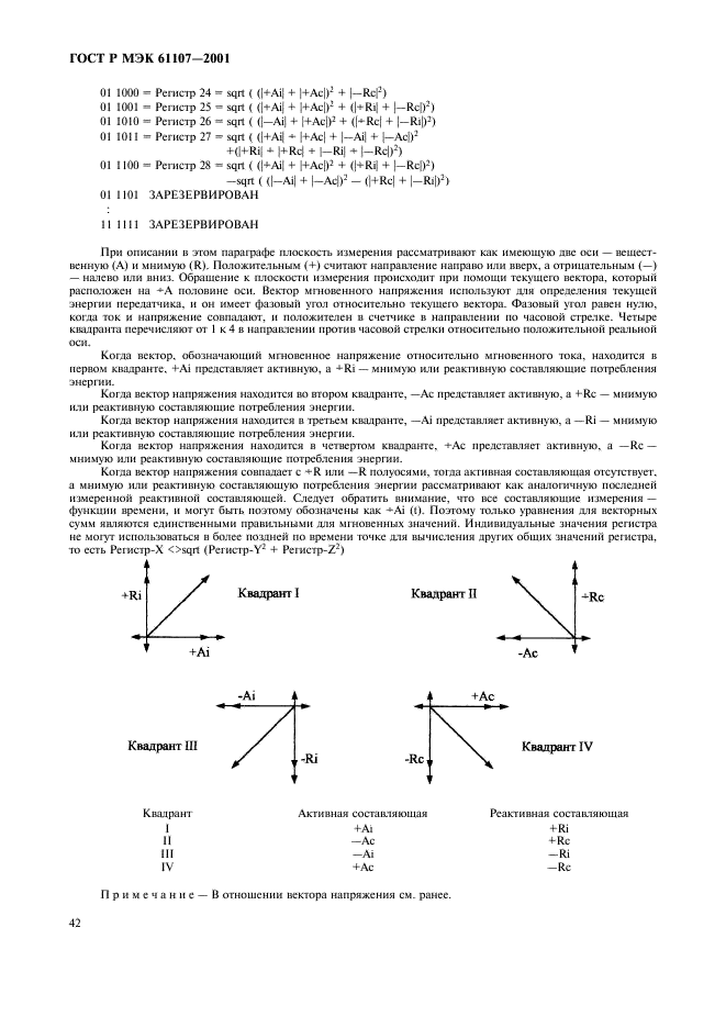 ГОСТ Р МЭК 61107-2001,  46.