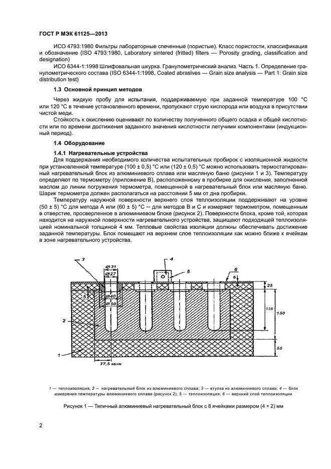 ГОСТ Р МЭК 61125-2013,  5.