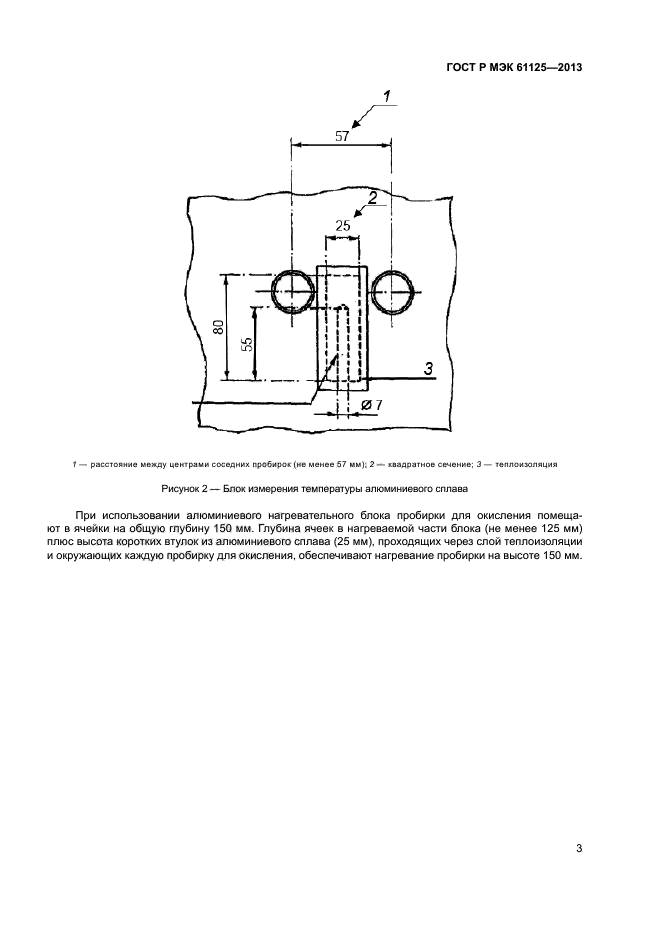 ГОСТ Р МЭК 61125-2013,  6.