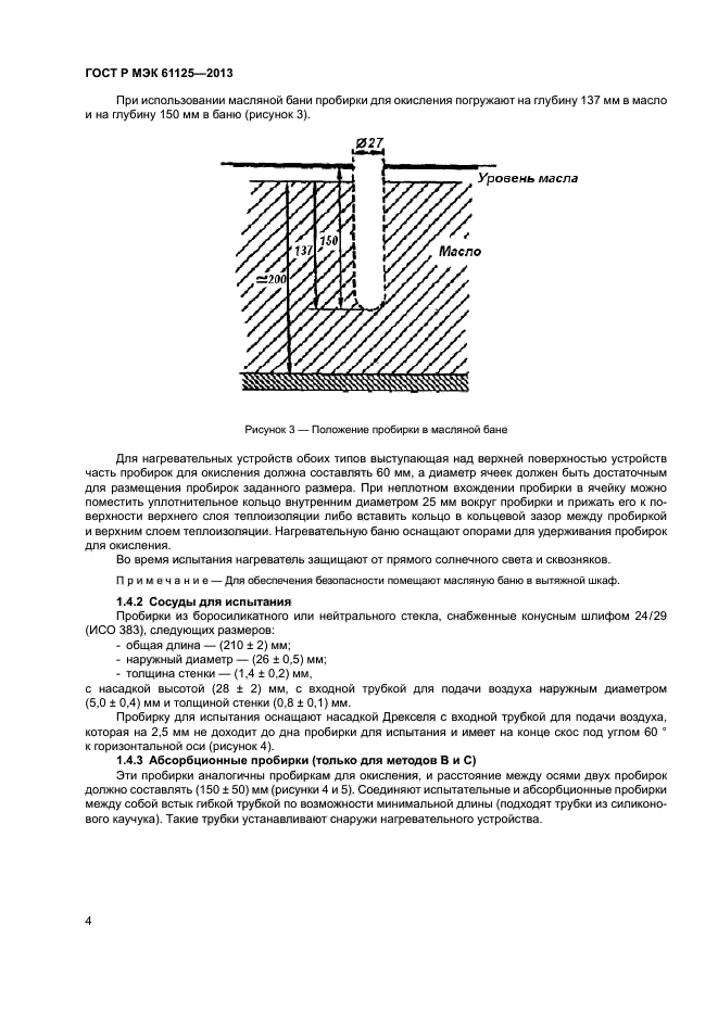 ГОСТ Р МЭК 61125-2013,  7.