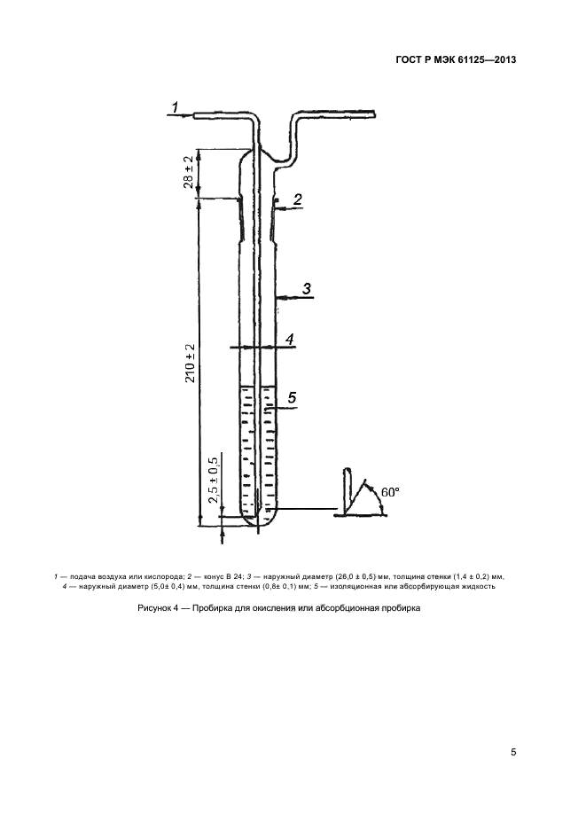 ГОСТ Р МЭК 61125-2013,  8.