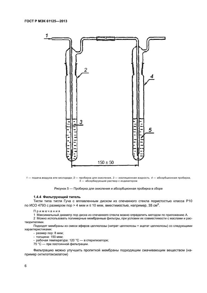 ГОСТ Р МЭК 61125-2013,  9.