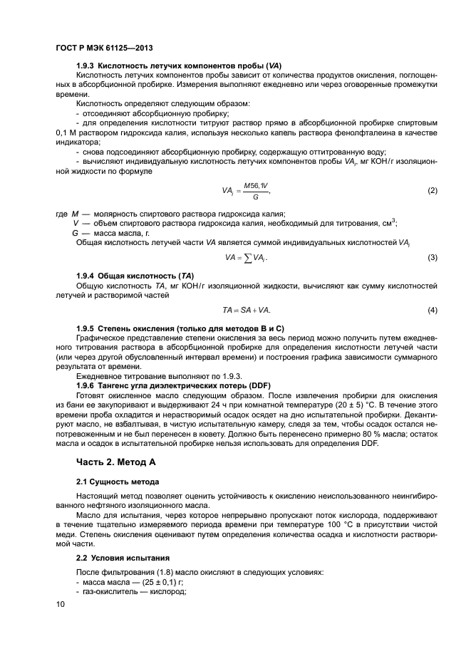 ГОСТ Р МЭК 61125-2013,  13.